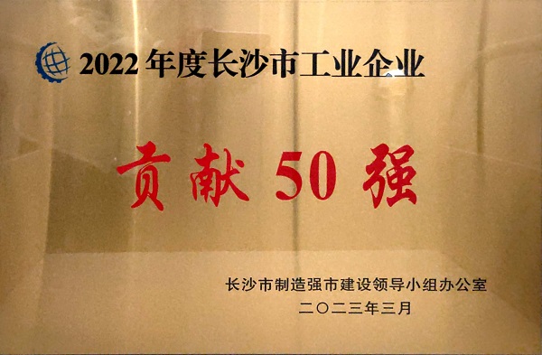 2022年度長沙市工業(yè)企業(yè)貢獻50強.jpg