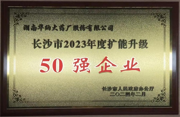 長沙市2023年度擴能升級50強企業(yè).jpg